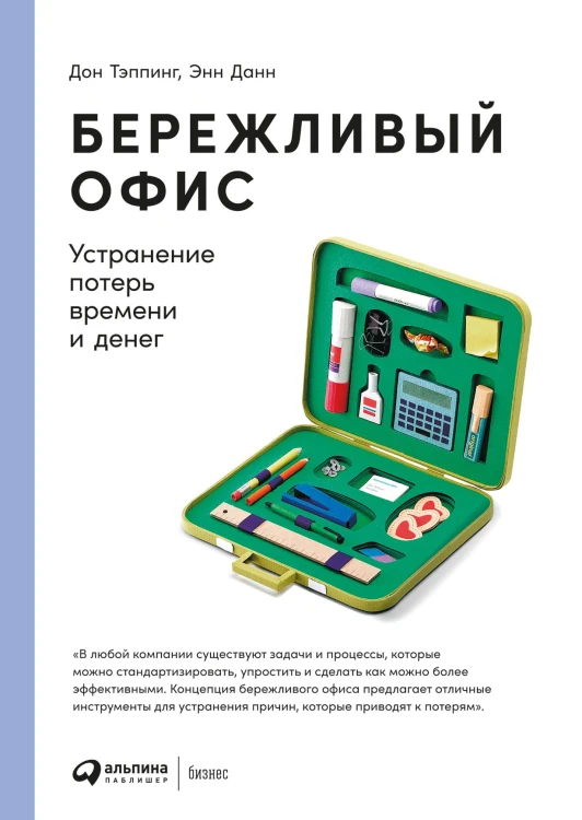 Бережливый офис: Устранение потерь времени и денег