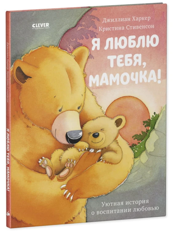 Кк. Книжки-картинки. Я люблю тебя, мамочка!/Харкер Д.