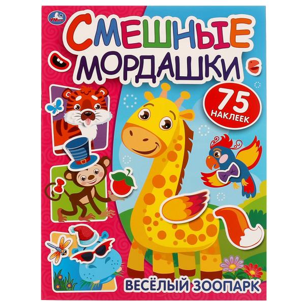 Весёлый зоопарк. Смешные мордашки. 200х260 мм Скрепка. 8 стр + наклейки Умка  в кор.50шт