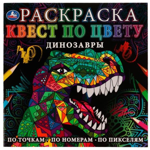 Динозавры. Раскраска Квест по цвету. 240х240мм. Скрепка. 24 стр. Умка в кор.50шт