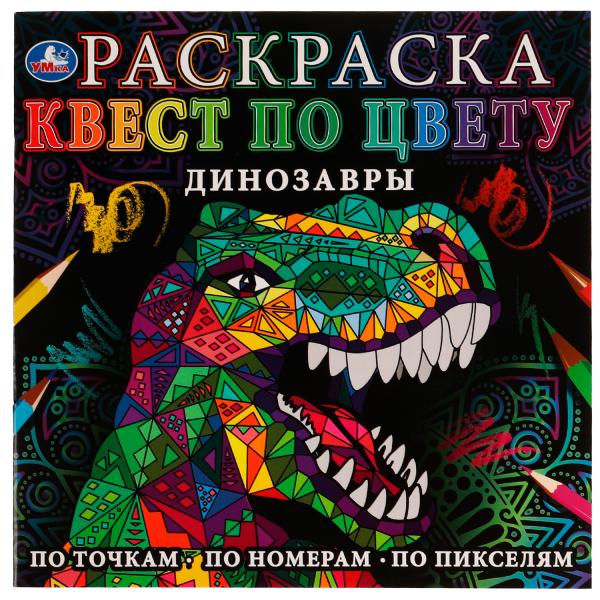Динозавры. Раскраска Квест по цвету. 240х240мм. Скрепка. 24 стр. Умка в кор.50шт