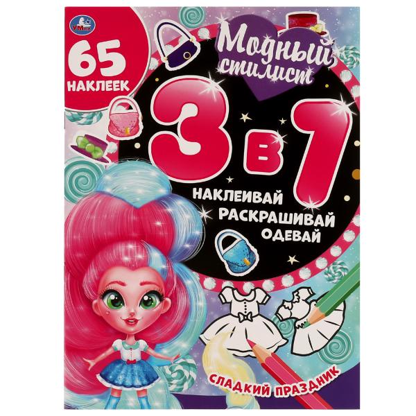 Сладкий праздник. Модный стилист. 3 в 1 Наклеивай, раскрашивай, одевай. 12 стр. Умка  в кор.50шт