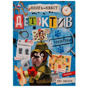 Книга-квест. Детектив с наклейками. Пёс Шерлок. 210х285 мм.8 стр.+наклейки. Скрепка. Умка в кор.50шт