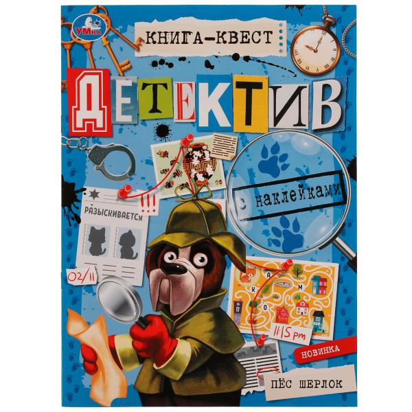 Книга-квест. Детектив с наклейками. Пёс Шерлок. 210х285 мм.8 стр.+наклейки. Скрепка. Умка в кор.50шт
