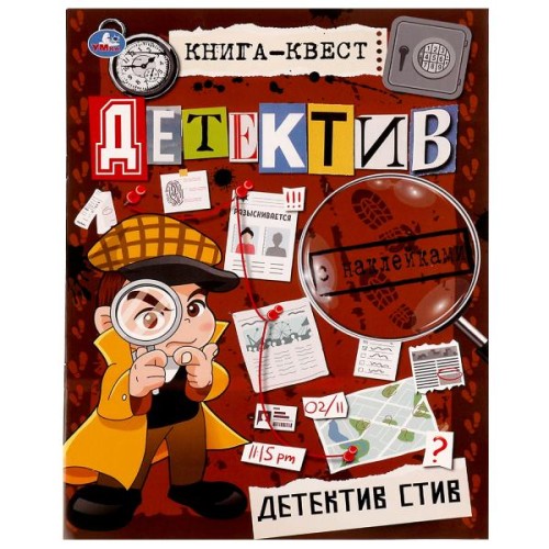 Книга-квест. Детектив с наклейками. Детектив Стив. 210х285 мм 8 стр. +наклейки Умка  в кор.50шт