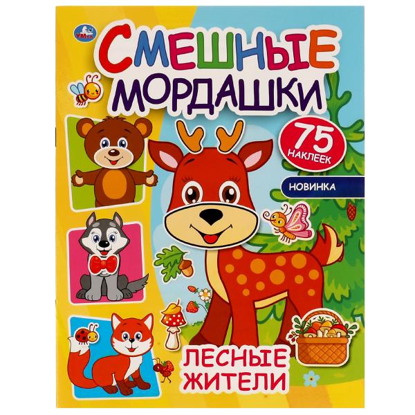 Лесные жители. Смешные мордашки. 200х260 мм, 8 стр + наклейки. Умка  в кор.50шт