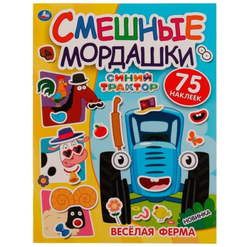 Весёлая ферма. Смешные мордашки. СИНИЙ ТРАКТОР. 200х260 мм 8 стр+ наклейки в кор.50шт