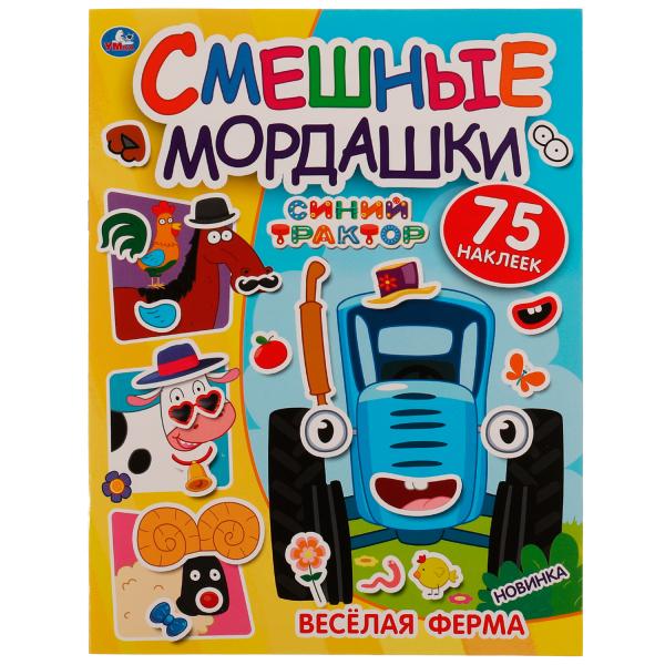 Весёлая ферма. Смешные мордашки. СИНИЙ ТРАКТОР. 200х260 мм 8 стр+ наклейки в кор.50шт