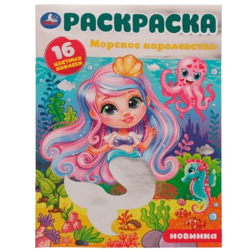 Морское королевство. Раскраска. 16 цветных наклеек. 214х290 мм. Скрепка. 16 стр. Умка. в кор.50шт