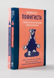 Комплект пофигиста 2 [Дневник пофигиста + Тонкое искусство пофигизма (мягкая обл.)]