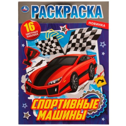 Спортивные машины. Раскраска  с фольгой. 214х290 мм. Скрепка. 16 стр. + наклейки. Умка в кор.50шт