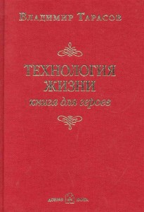 Технология жизни: Книга для героев