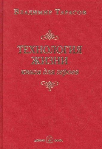 Технология жизни- Книга для героев.jpg