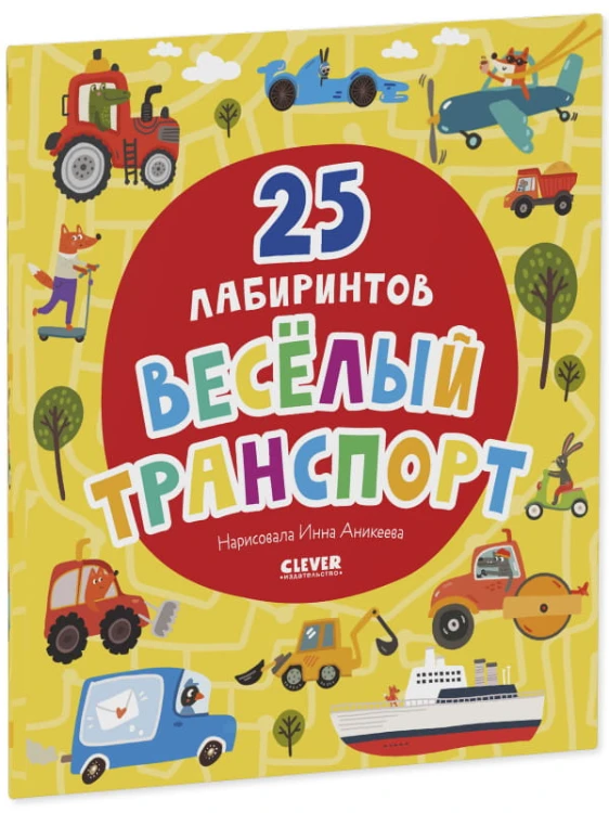 Лабиринты. Веселый транспорт. 25 лабиринтов.