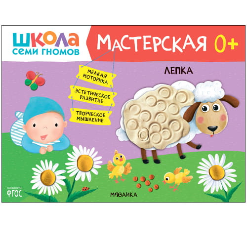 Школа Семи Гномов. Мастерская. Лепка 0+