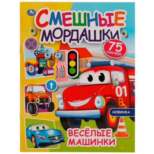 Весёлые машинки. Смешные мордашки. 200х260 мм 8 стр + наклейки Умка  в кор.50шт
