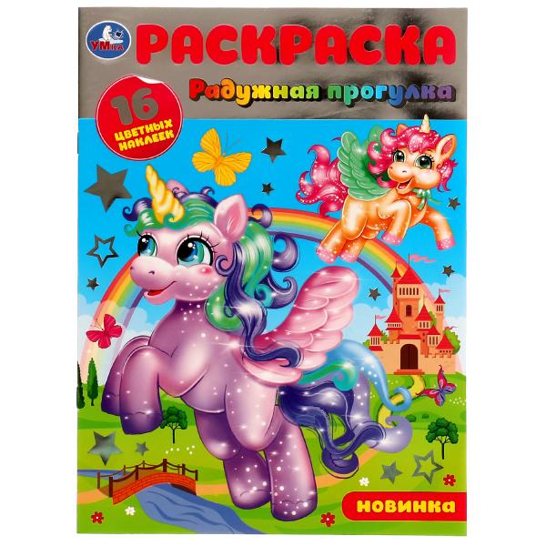 Радужная прогулка. Раскраска. 16 цветных наклеек. 214х290 мм. Скрепка. 16 стр. Умка. в кор.50шт