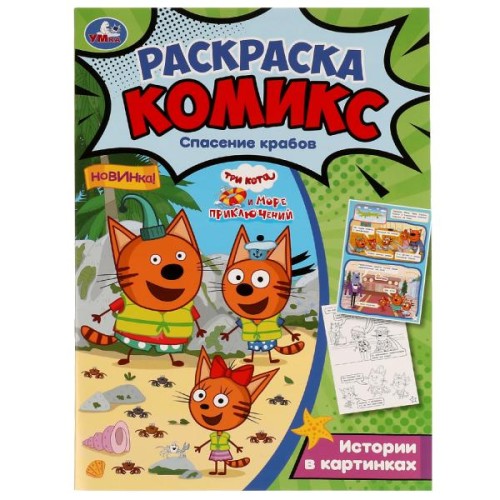 Три кота и Море приключений. Спасение крабов. Раскраска-комикс. 200х280мм. 16 стр. Умка в кор..50шт