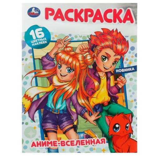 Аниме-вселенная. Раскраска 16 цветных наклеек. 214х290мм. Скрепка. 16 стр. Умка в кор.50шт