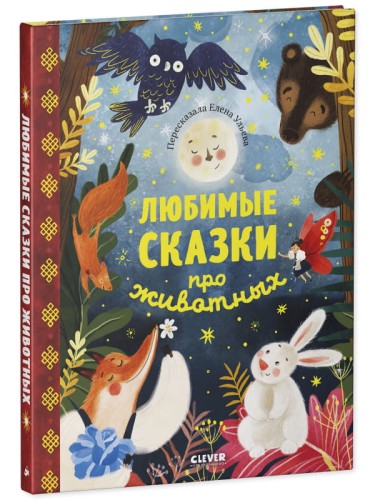 НГ22. Большая сказочная серия. Любимые сказки про животных.