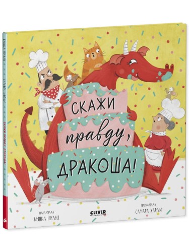 Кк. Дракоша. Скажи правду, Дракоша!