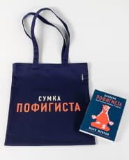 Комплект пофигиста 1 [Дневник пофигиста + шоппер]
