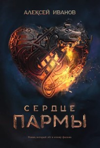 Сердце пармы + Кинообложка