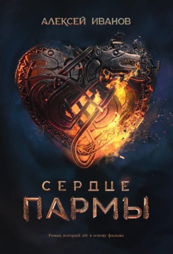 Сердце пармы + Кинообложка