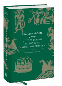 Norse Myths. A Guide to the Gods and Heroes (po rosyjsku)