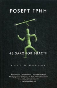 48 законов власти. Грин Р.