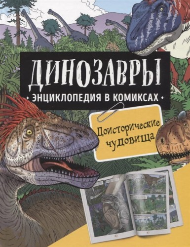 Динозавры. Энциклопедия в комиксах. ДОИСТОРИЧЕСКИЕ ЧУДОВИЩА