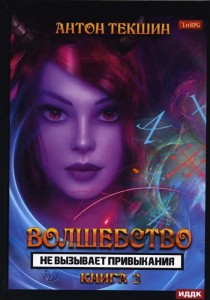Волшебство не вызывает привыкания