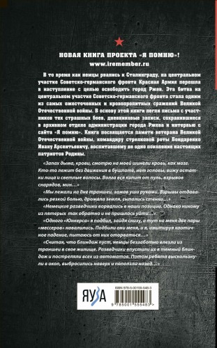Не убит подо Ржевом. Воспоминания участников летнего штурма города.