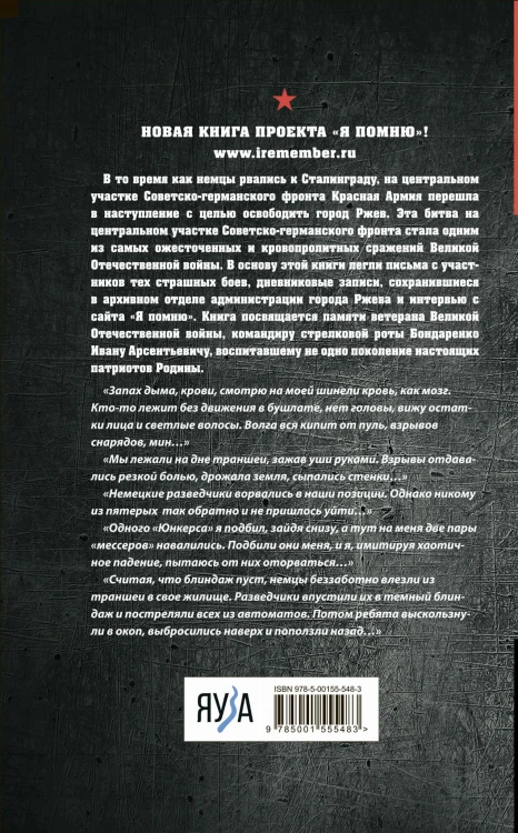 Не убит подо Ржевом. Воспоминания участников летнего штурма города.
