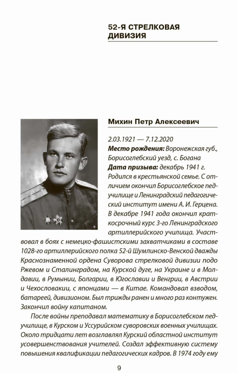 Не убит подо Ржевом. Воспоминания участников летнего штурма города.