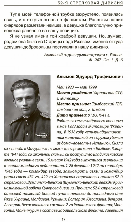 Не убит подо Ржевом. Воспоминания участников летнего штурма города.