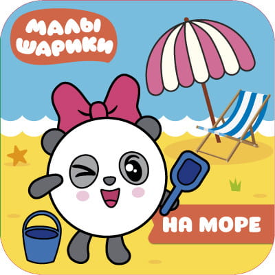 Малышарики. Волшебные раскраски. На море