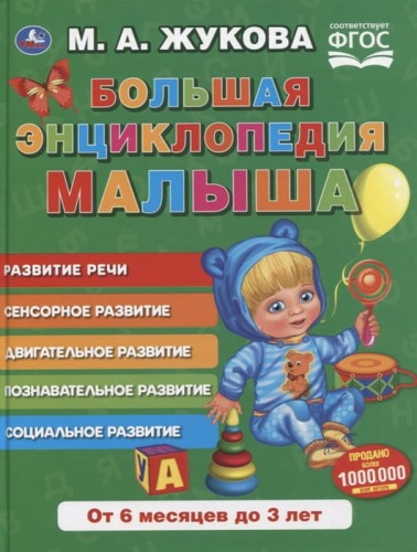 БОЛЬШАЯ ЭНЦИКЛОПЕДИЯ МАЛЫША