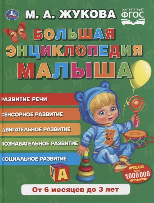 БОЛЬШАЯ ЭНЦИКЛОПЕДИЯ МАЛЫША