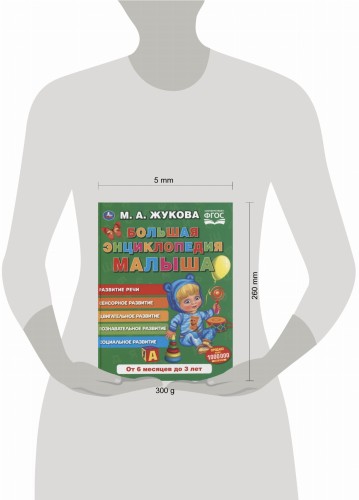 БОЛЬШАЯ ЭНЦИКЛОПЕДИЯ МАЛЫША