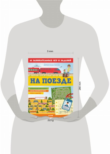 Книжки с заданиями. На поезде. 65 занимательных игр и заданий