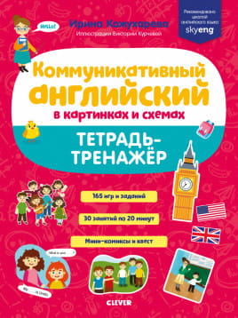 СКХ19. Мой первый английский. Коммуникативный английский в картинках и схемах. Тетрадь-тренажёр/Кожухарёва И.