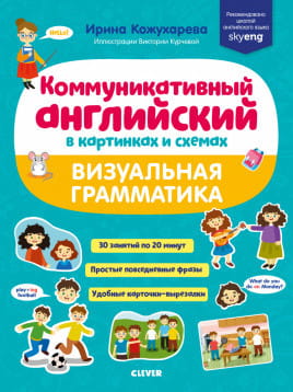 СКХ19. Мой первый английский. Коммуникативный английский в картинках и схемах. Визуальная грамматика/Кожухарёва И.