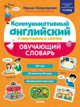 СКХ19. Мой первый английский. Коммуникативный английский в картинках и схемах. Обучающий словарь/Кожухарёва И.