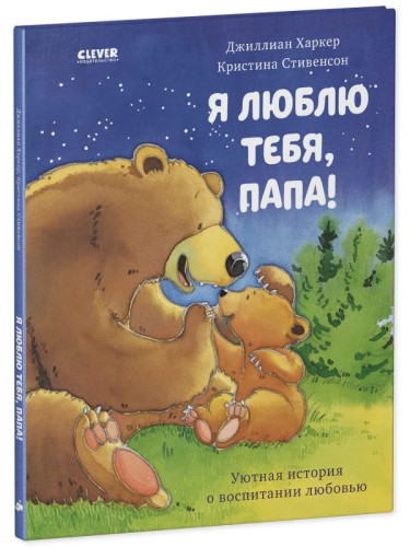Кк. Книжки-картинки. Я люблю тебя, папа!/Харкер Д.