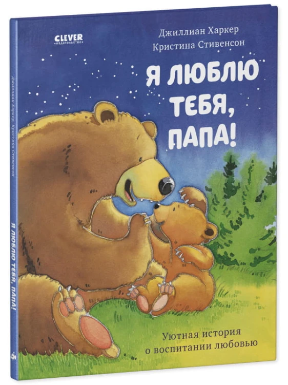 Кк. Книжки-картинки. Я люблю тебя, папа!/Харкер Д.