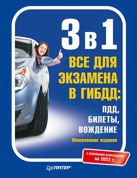 3 в 1. Все для экзамена в ГИБДД: ПДД, Билеты, Вождение. Обновленное издание. С новейшими изменениями 2022 г.