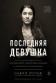 Последняя девушка. История моего плена и моё сражение с "Исламским государством".jpg