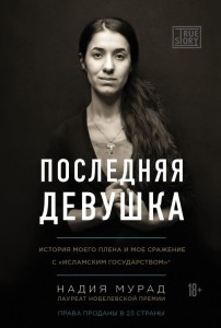 Последняя девушка. История моего плена и моё сражение с "Исламским государством" 