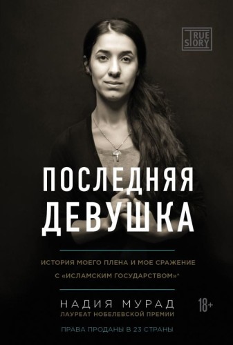 Последняя девушка. История моего плена и моё сражение с "Исламским государством".jpg